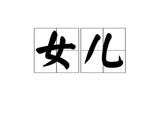 女儿