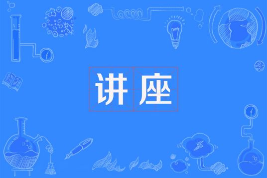 讲座