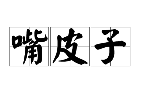 嘴皮子