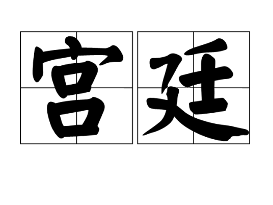 宫廷