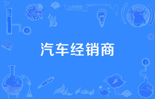 汽车经销商