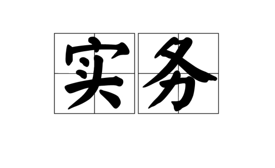 实务