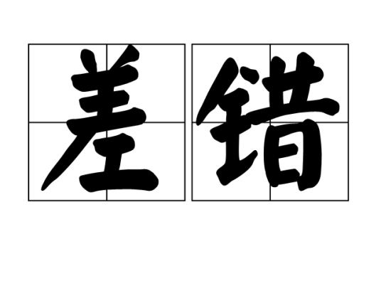 差错