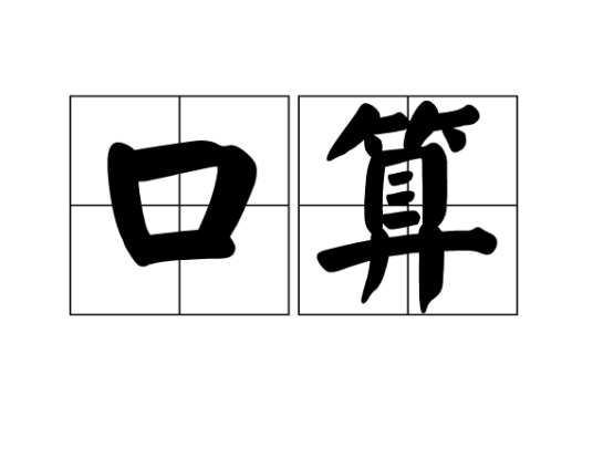 口算