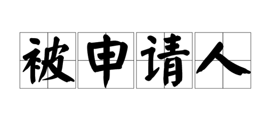 被申请人