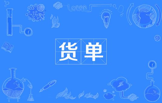 货单