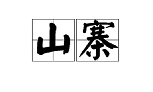 山寨