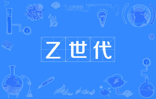 Z世代