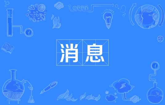 消息