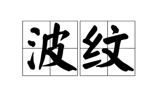 波纹