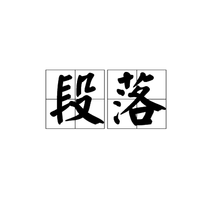 段落