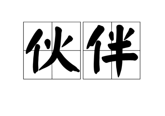 伙伴