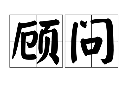 顾问