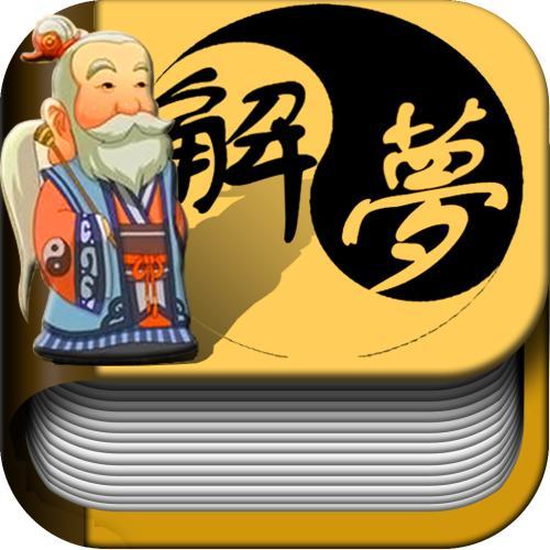 解梦