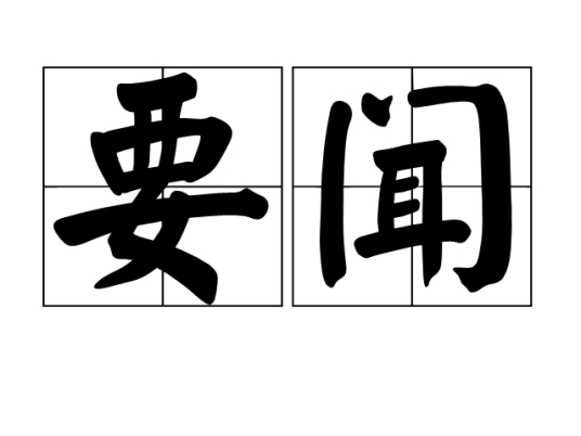 要闻