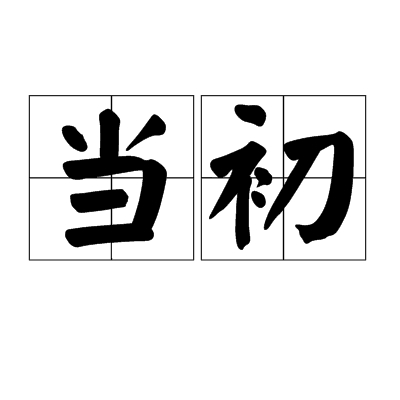 当初