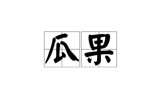 瓜果