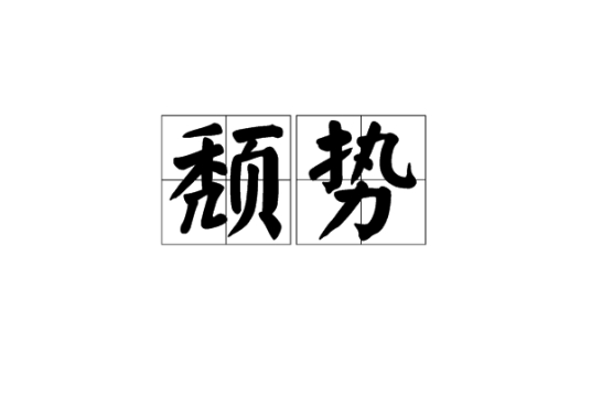 颓势