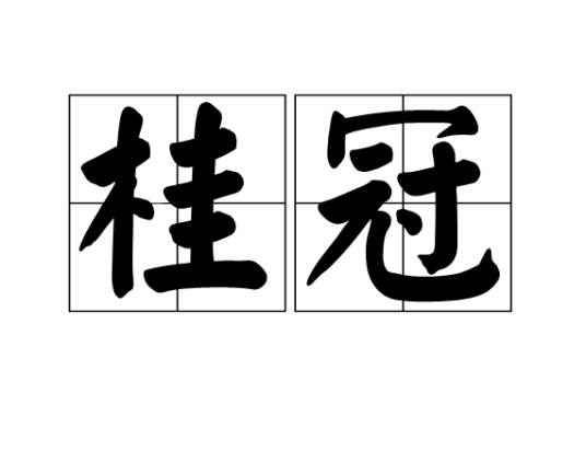 桂冠