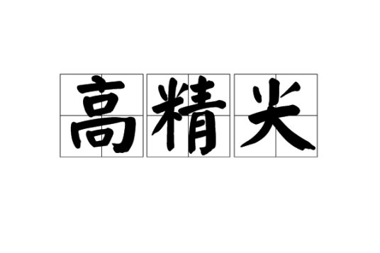 高精尖