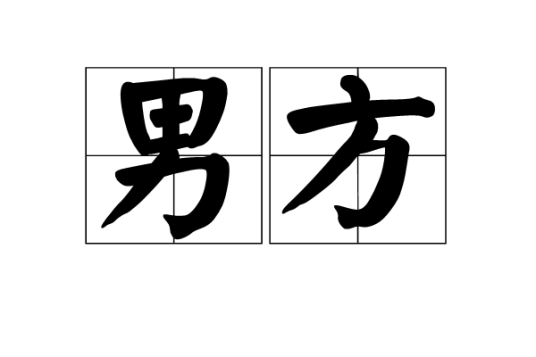 男方