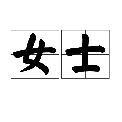 女士