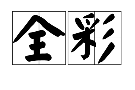 全彩