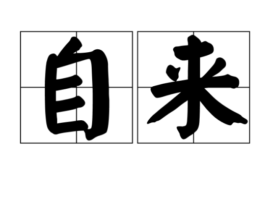 自来