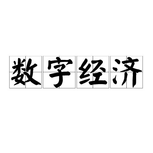 数字经济