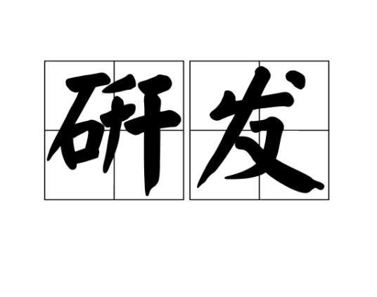 研发