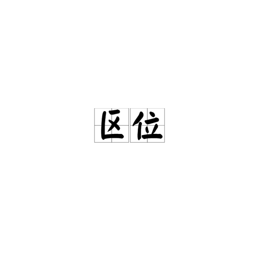 区位