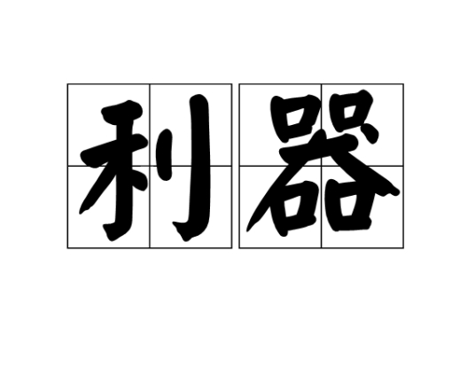 利器