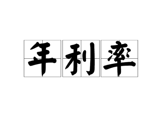 年利率