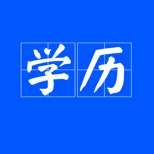 学历