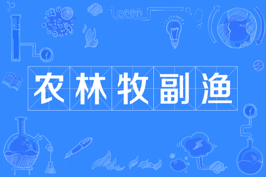 农林牧副渔