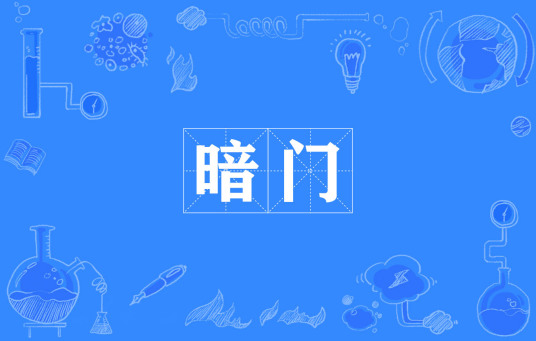 暗门