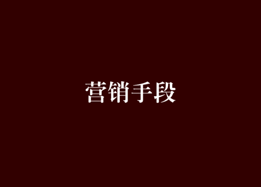 营销手段
