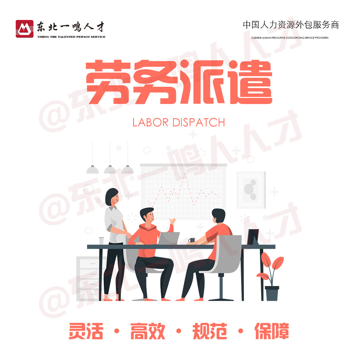 辽宁省沈阳市第三方劳务派遣人事外包找一鸣