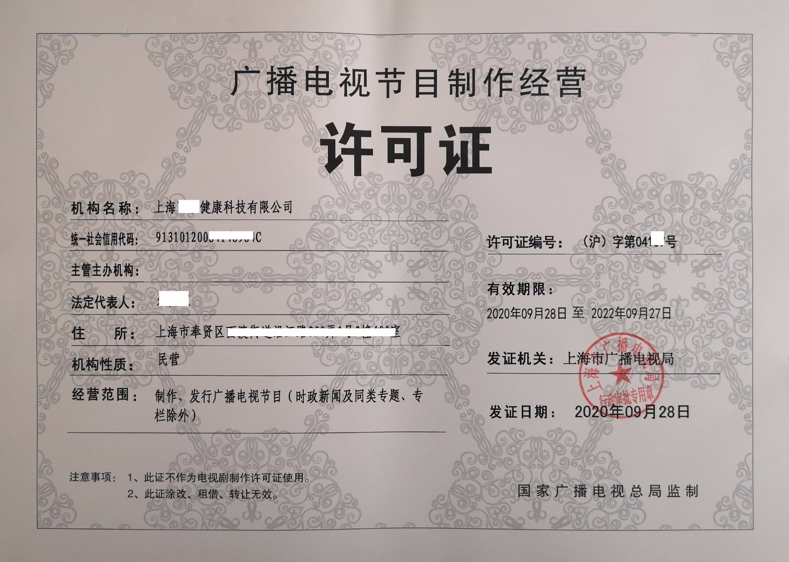 上海公司办理广播证的注意事项？