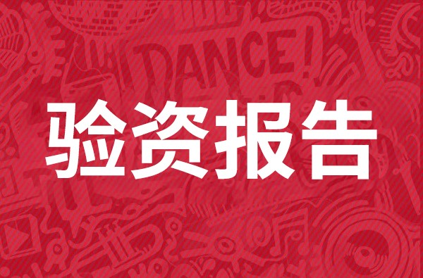 新注册公司需要验资怎么做