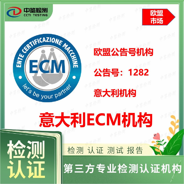 欧盟ECM(NB1282)证书办理费用