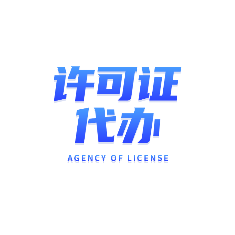 许可证办理，连花清瘟、医用口罩、新冠检测试剂这类商品不是随便经营的
