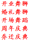 西安丰金锐开业舞狮 舞台灯光租赁 年会策划 开场舞蹈 启动道具租赁 开业庆典