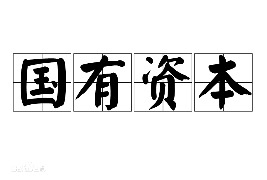 办理国央企混 改事宜费用和流程