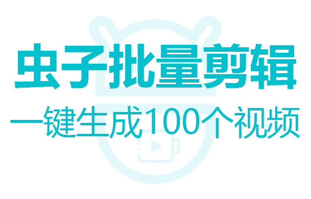 有没有知道批量视频剪辑软件的？
