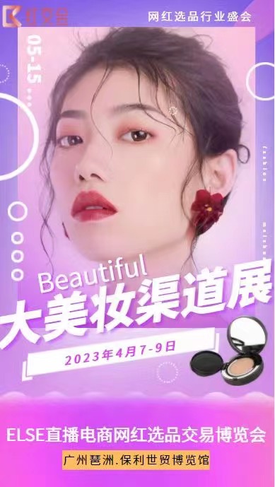 2023广州跨境电商展【网红直播带货展】