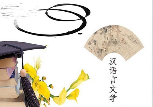 小自考四川师范大学：汉语言文学本科报考解析|就业前景