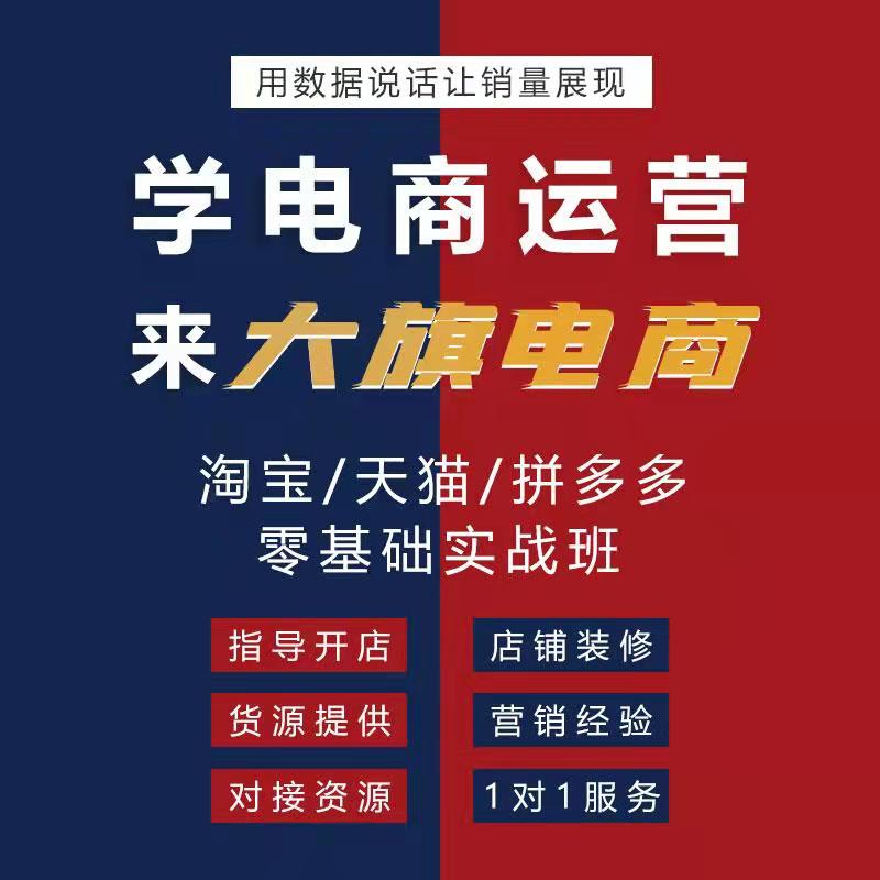 南阳电商培训，淘宝拼多多新媒体运营培训，网店装修培训