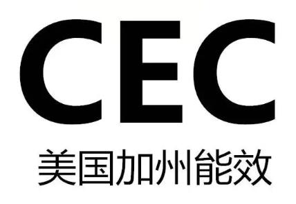 冰箱、空调美国加州CEC认证申请流程