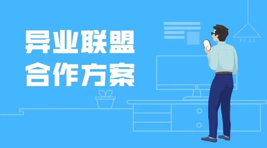 异业联盟系统的解决方案